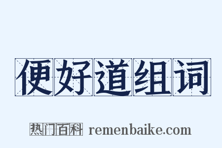 便好道组词是什么意思的图片